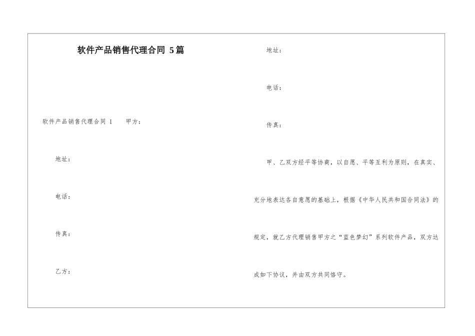 软件产品销售代理合同-5篇_第1页