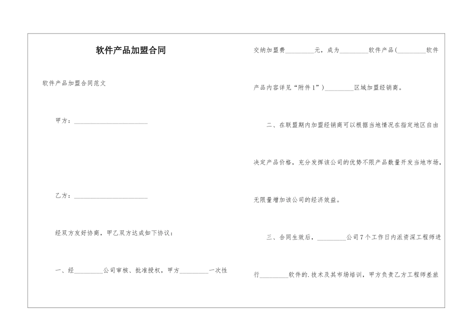 软件产品加盟合同_第1页