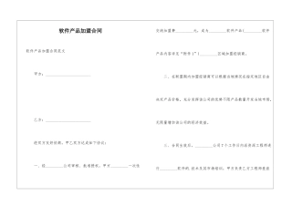 软件产品加盟合同