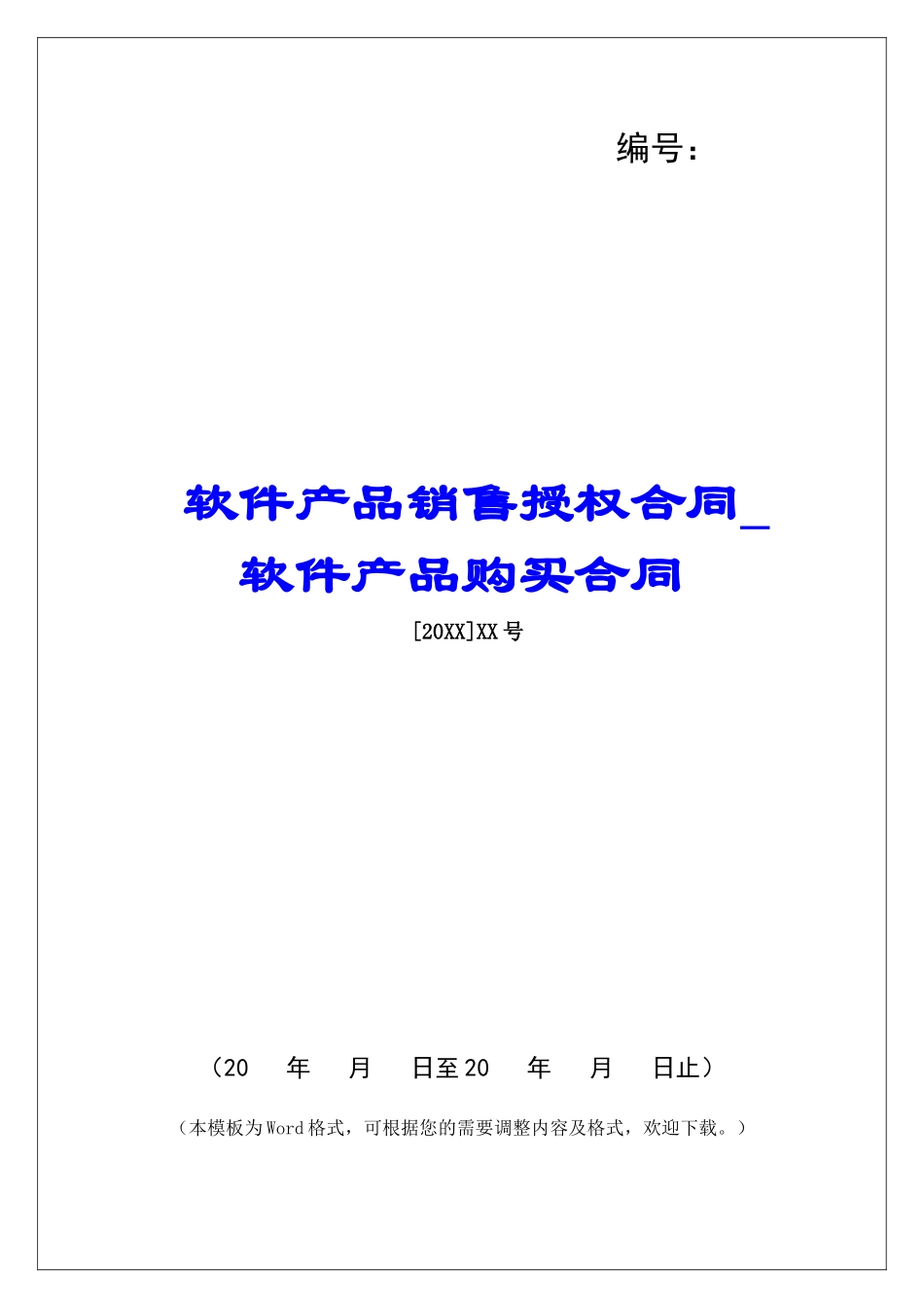 软件产品销售授权合同软件产品购买合同_第1页
