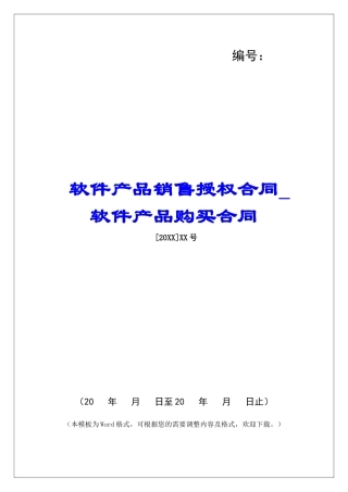软件产品销售授权合同软件产品购买合同
