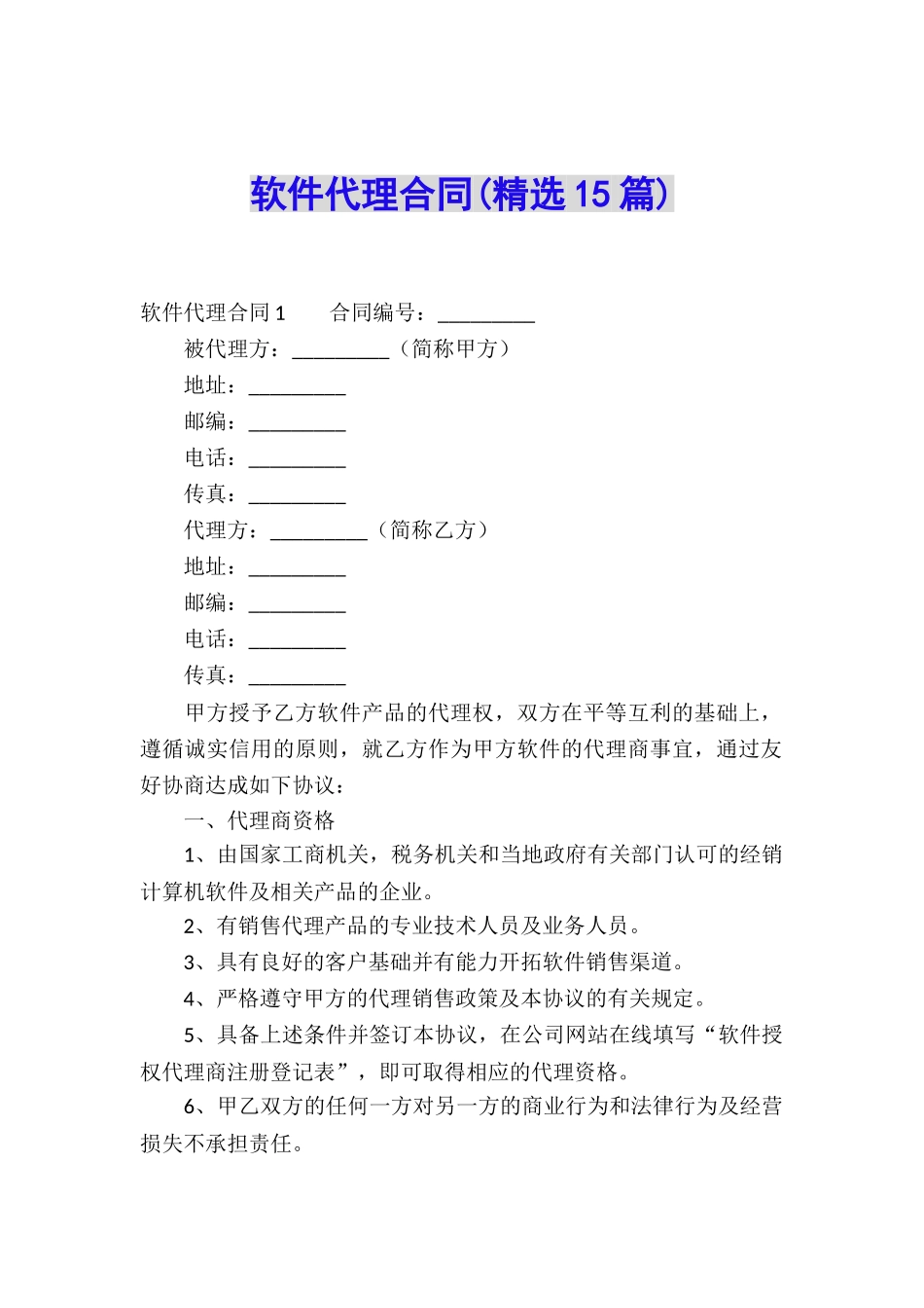 软件代理合同(精选15篇)_第1页