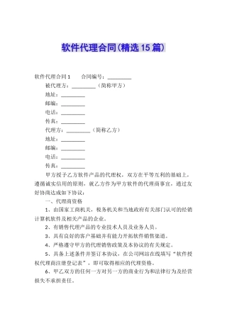 软件代理合同(精选15篇)