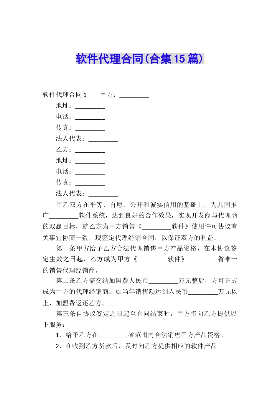 软件代理合同(合集15篇)_第1页