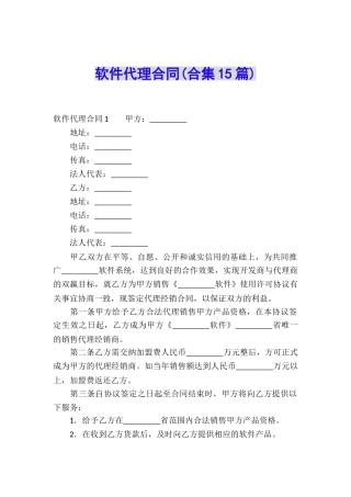 软件代理合同(合集15篇)