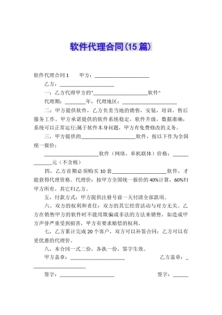 软件代理合同(15篇)