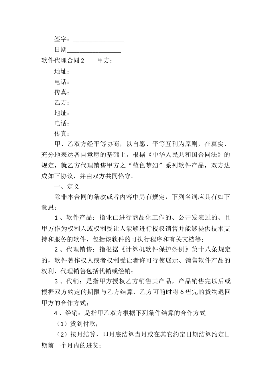 软件代理合同汇编15篇_第2页