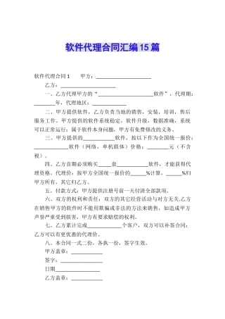 软件代理合同汇编15篇