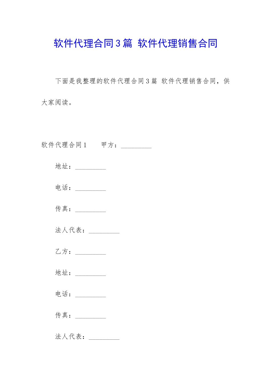 软件代理合同3篇-软件代理销售合同_第1页