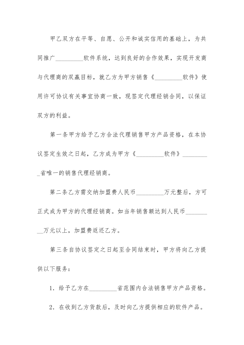 软件代理合同3篇-软件代理销售合同_第2页