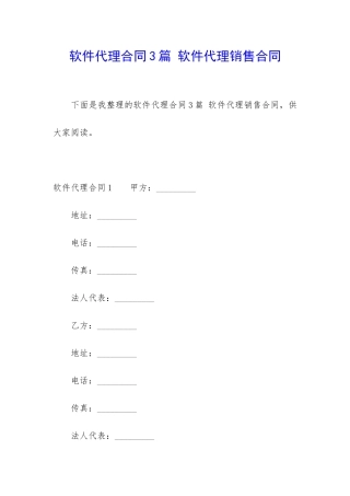 软件代理合同3篇-软件代理销售合同