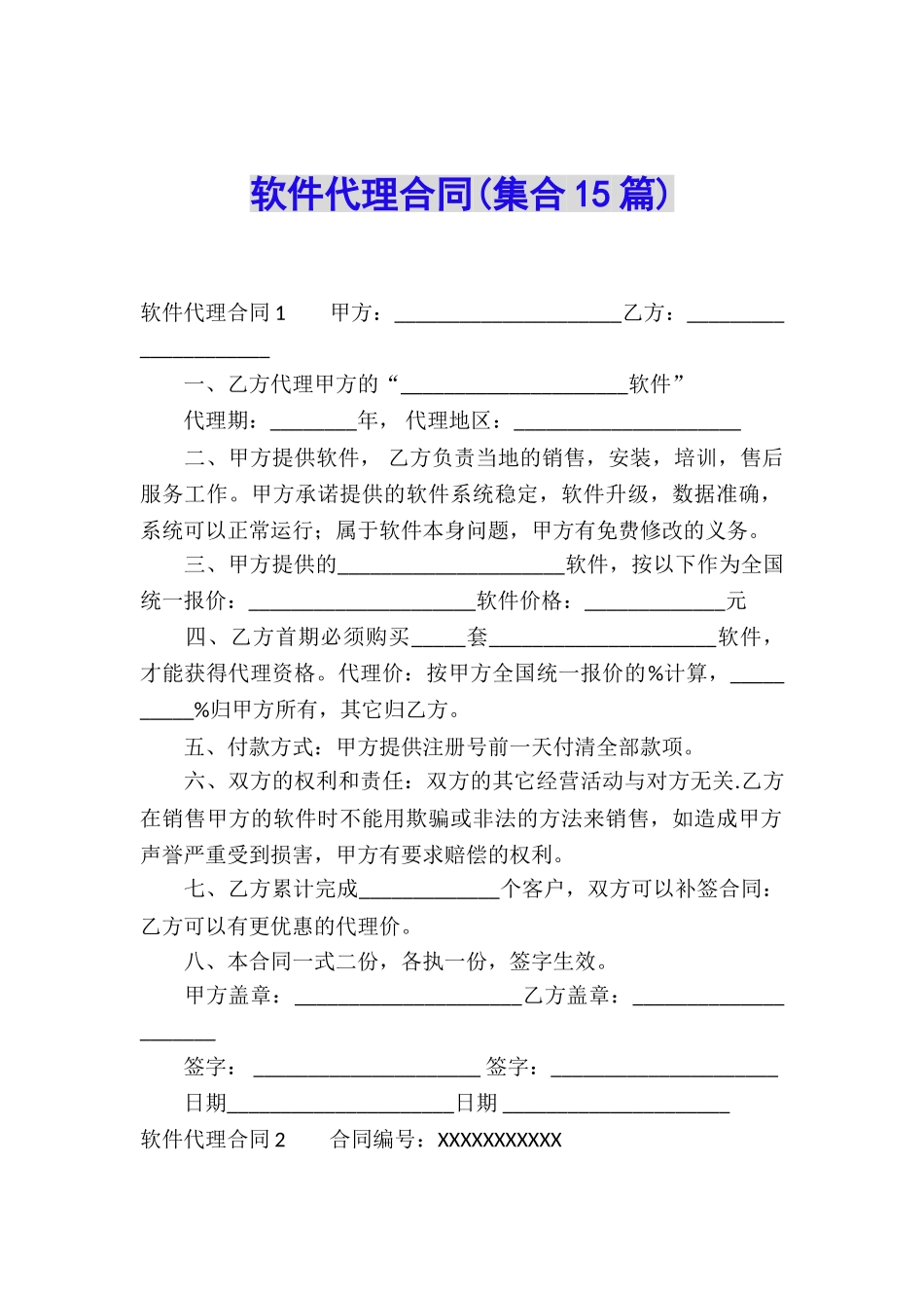 软件代理合同(集合15篇)_第1页