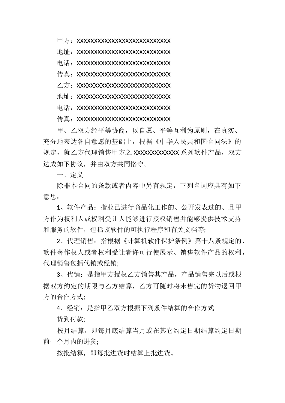 软件代理合同(集合15篇)_第2页