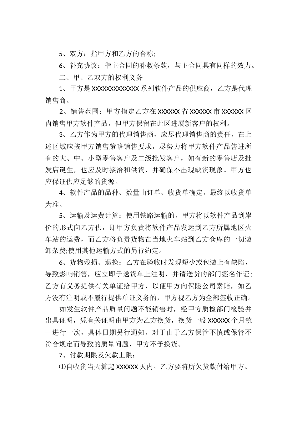 软件代理合同(集合15篇)_第3页