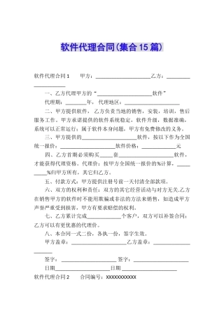 软件代理合同(集合15篇)
