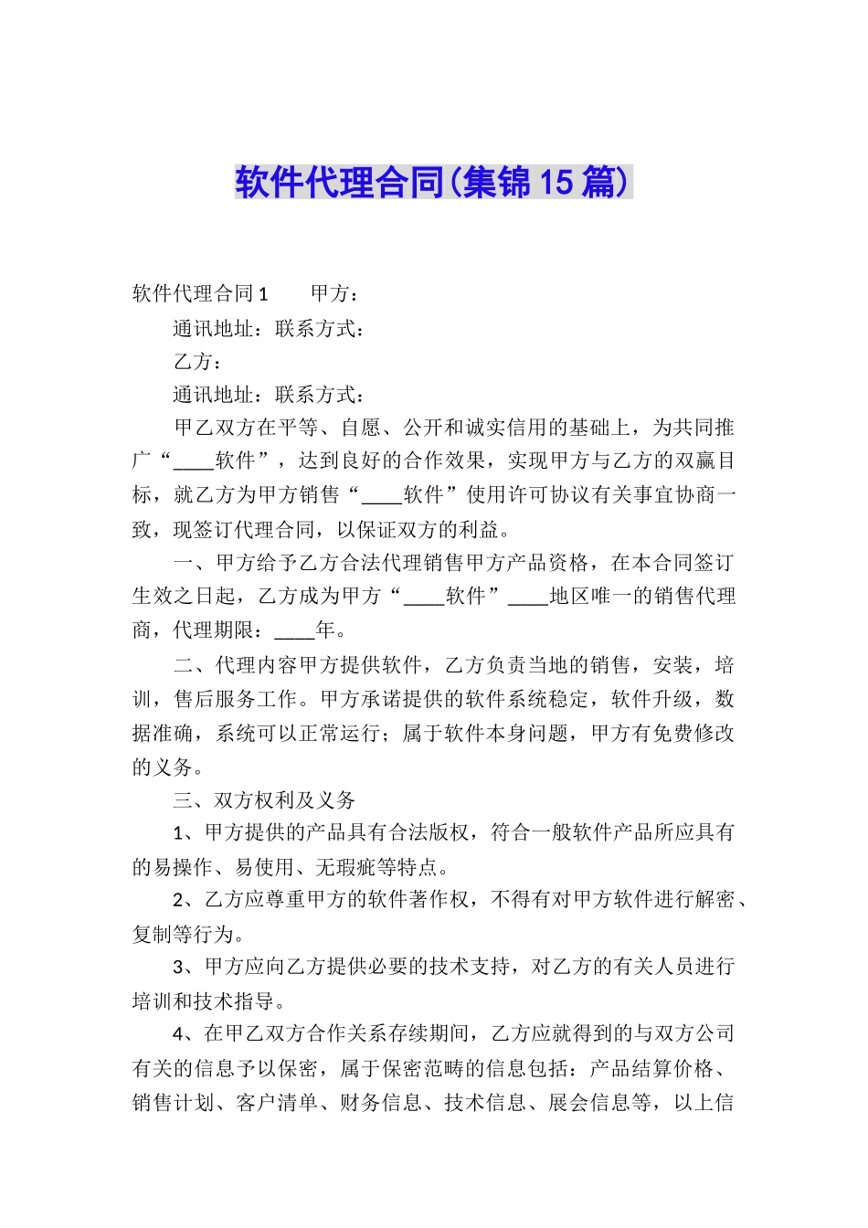 软件代理合同(集锦15篇)_第1页