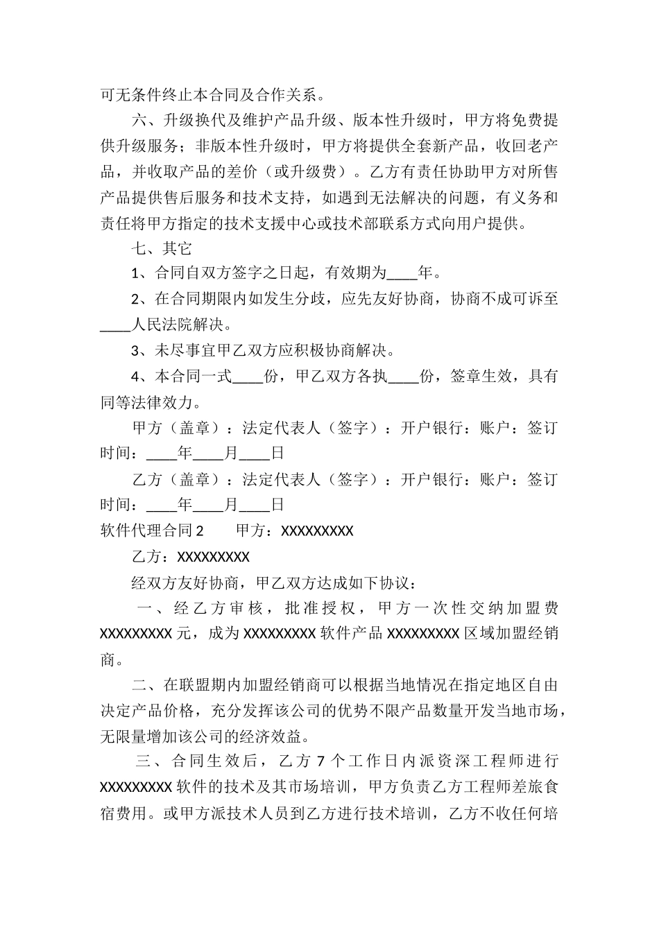 软件代理合同(集锦15篇)_第3页