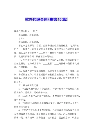 软件代理合同(集锦15篇)