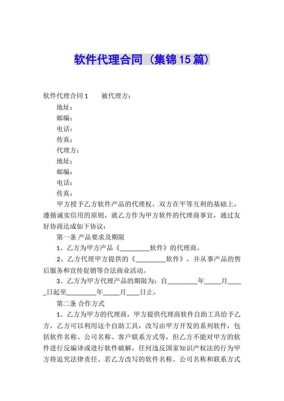 软件代理合同-_第1页