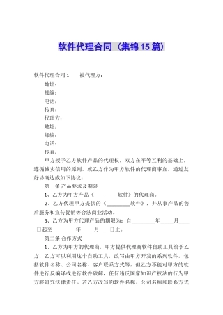 软件代理合同-