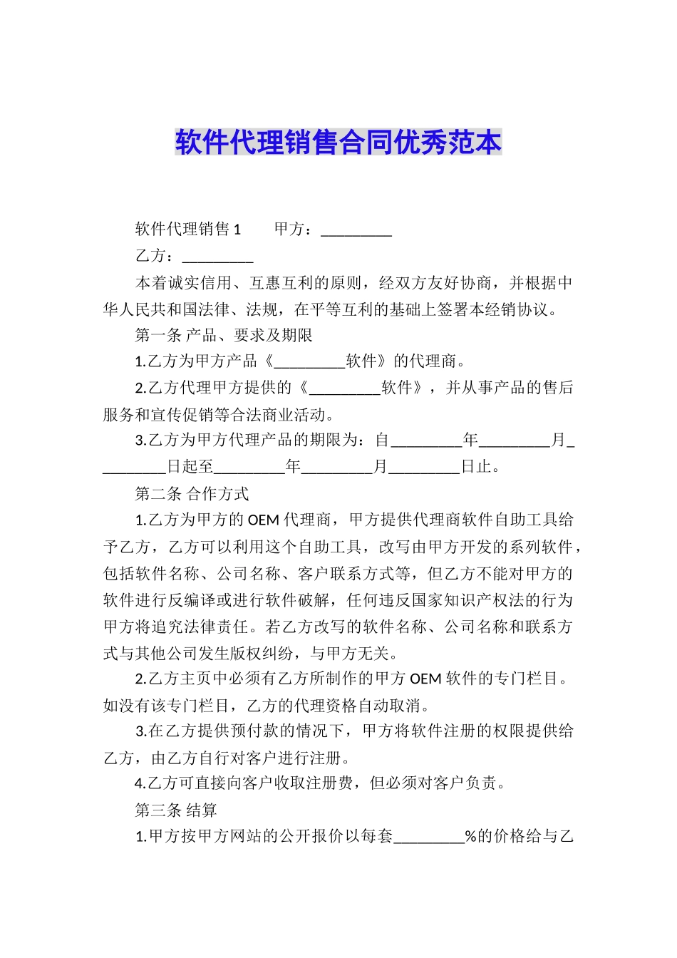 软件代理销售合同优秀范本_第1页