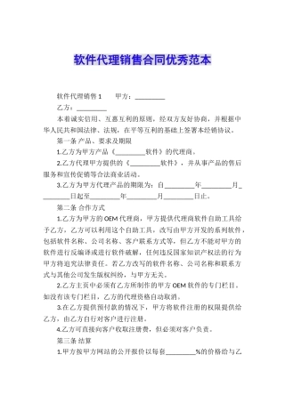 软件代理销售合同优秀范本