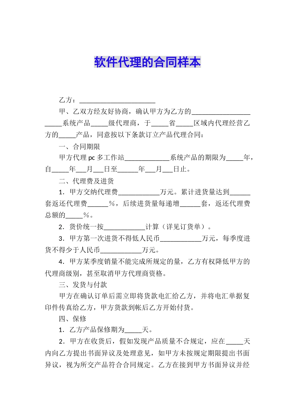 软件代理的合同样本_第1页