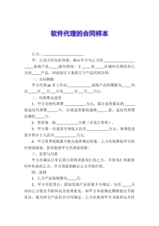 软件代理的合同样本