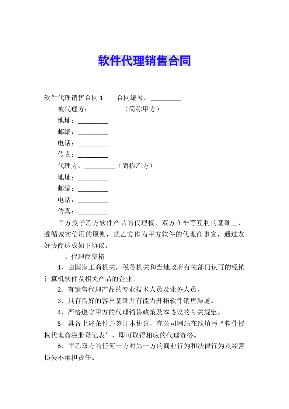 软件代理销售合同_第1页