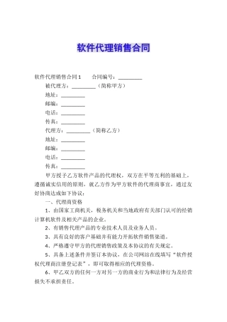 软件代理销售合同