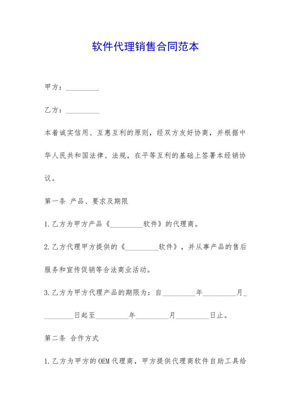 软件代理销售合同范本-_第1页