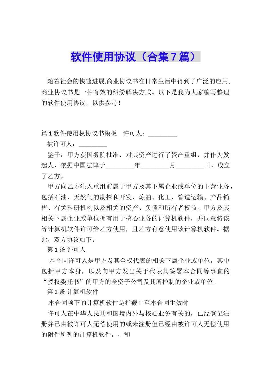 软件使用协议_第1页