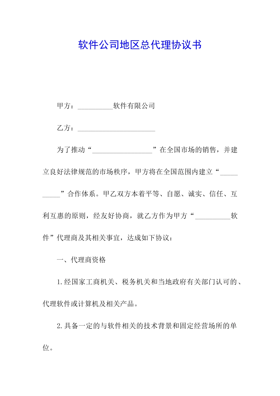 软件公司地区总代理协议书_第1页