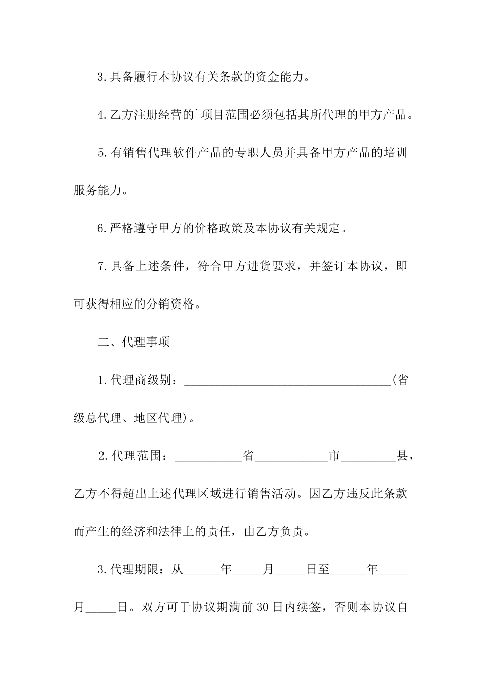 软件公司地区总代理协议书_第2页