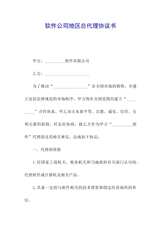 软件公司地区总代理协议书