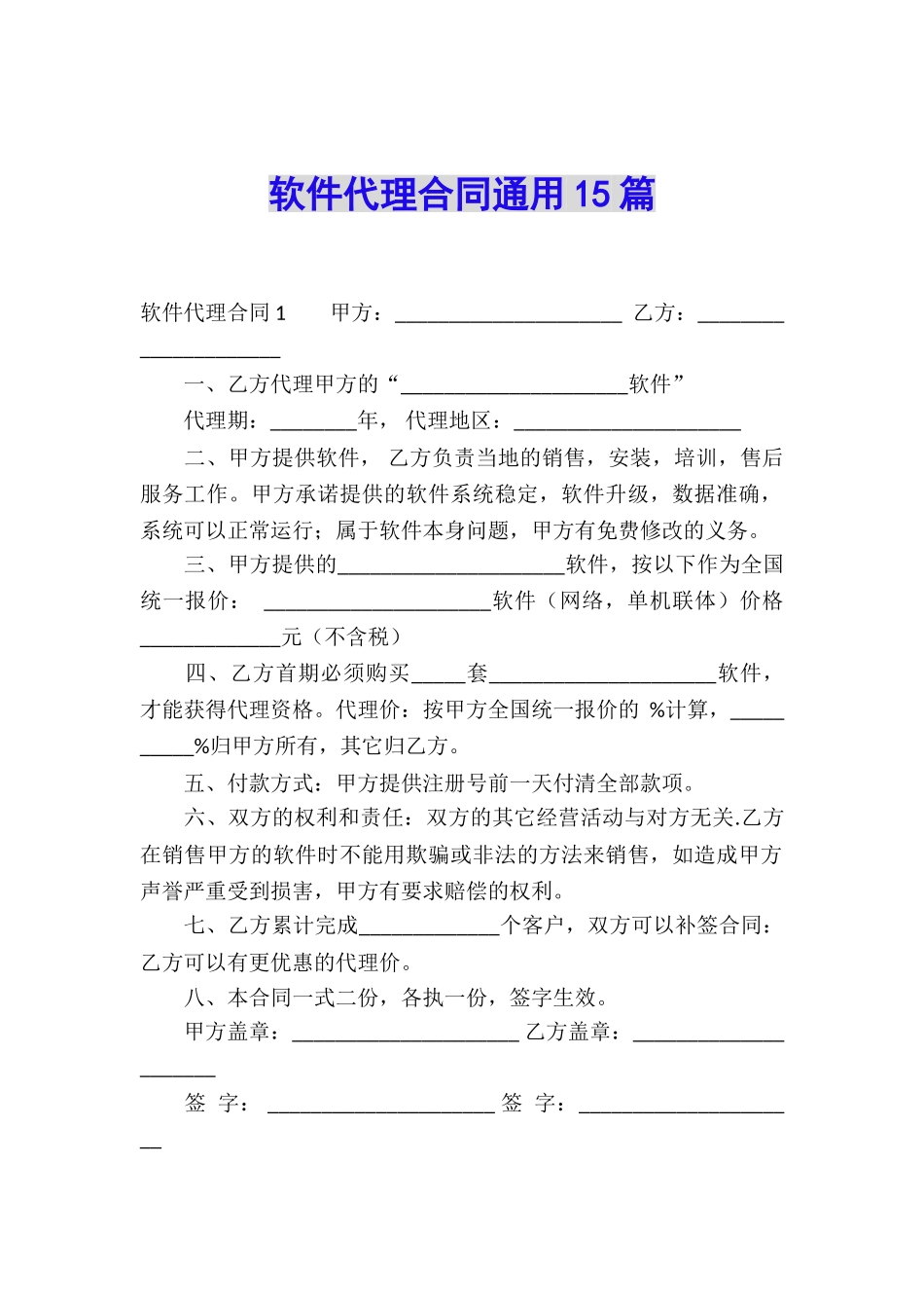 软件代理合同通用15篇_第1页