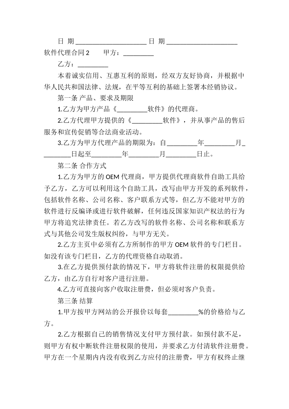 软件代理合同通用15篇_第2页