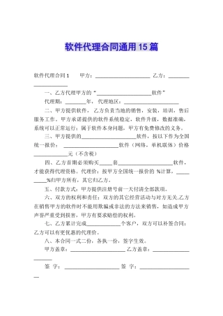 软件代理合同通用15篇