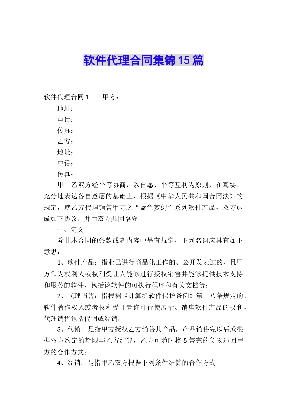 软件代理合同集锦15篇_第1页