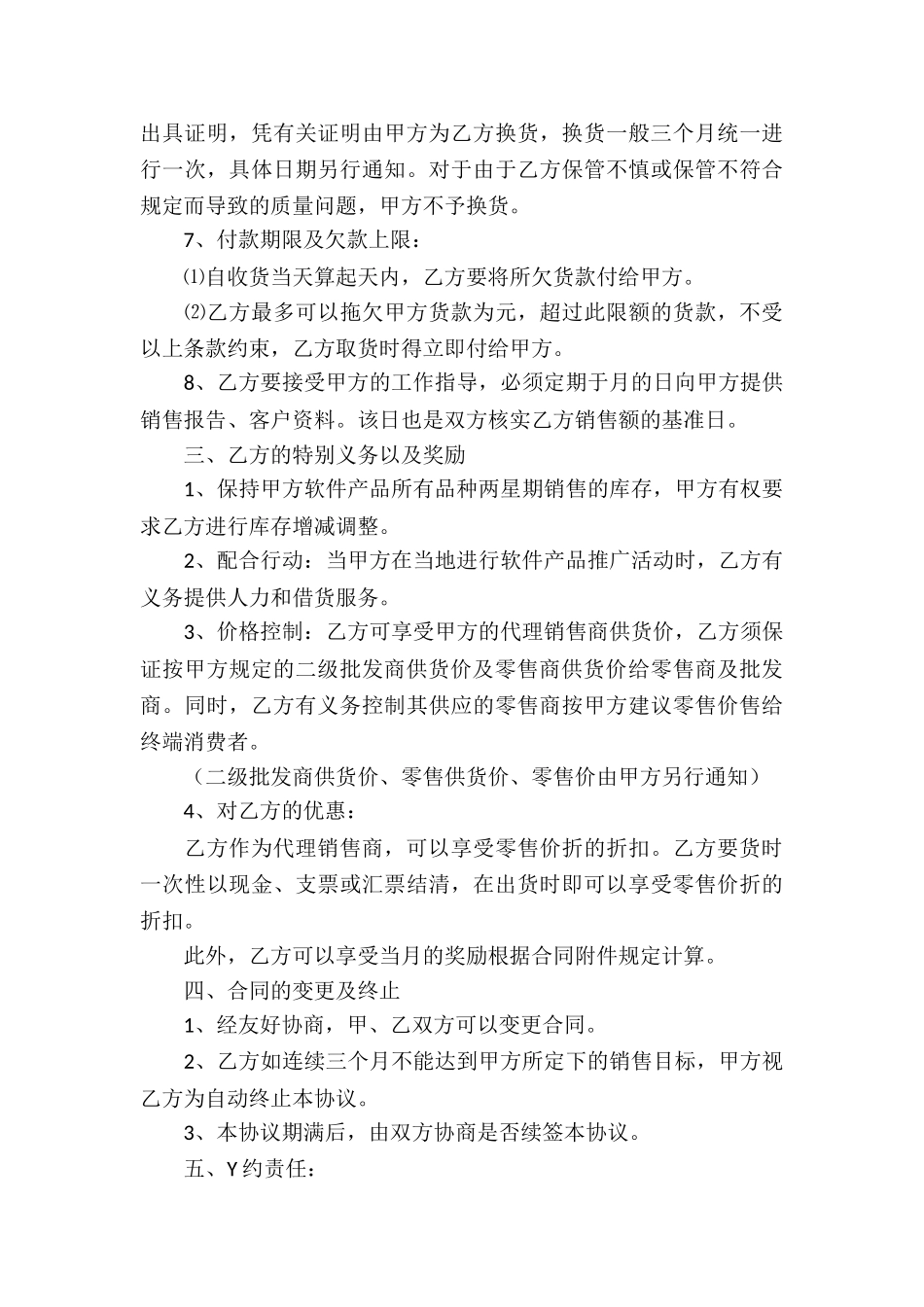 软件代理合同集锦15篇_第3页