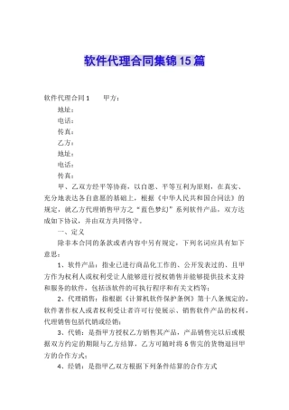 软件代理合同集锦15篇