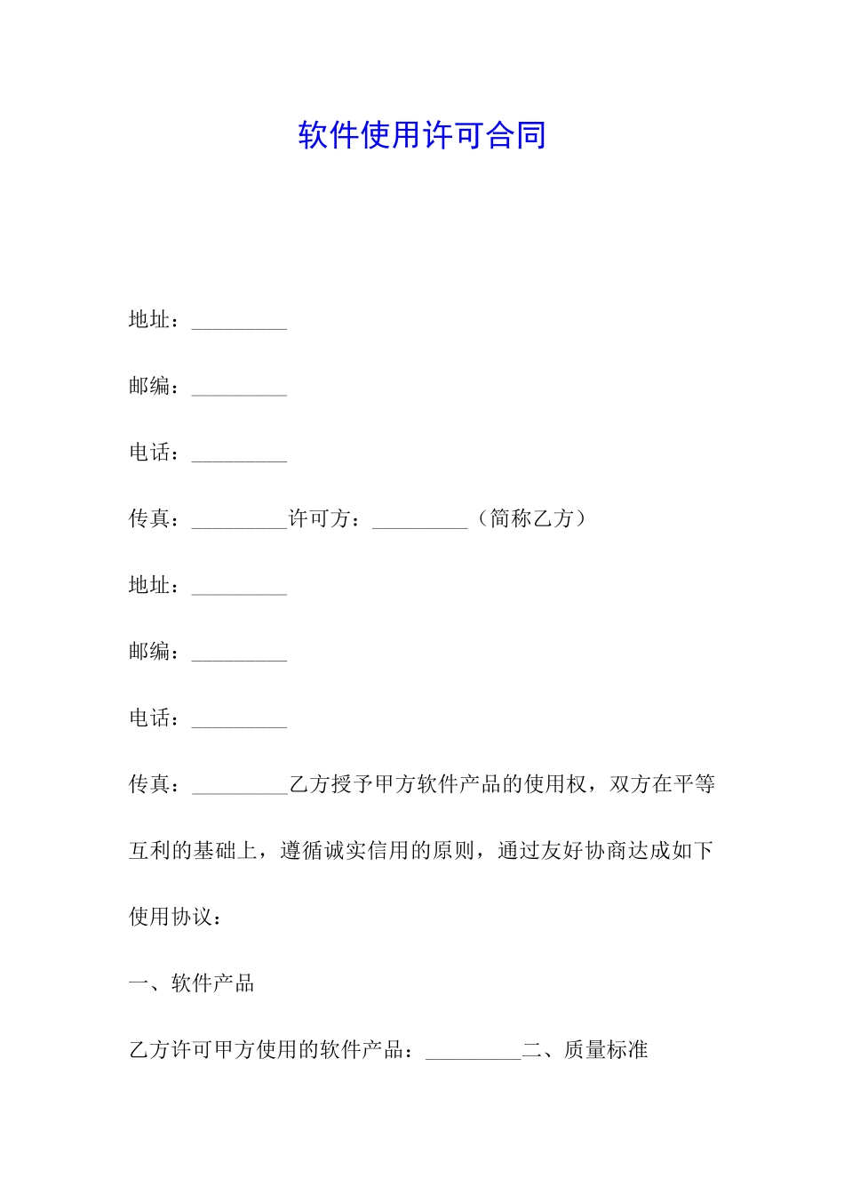 软件使用许可合同_第1页