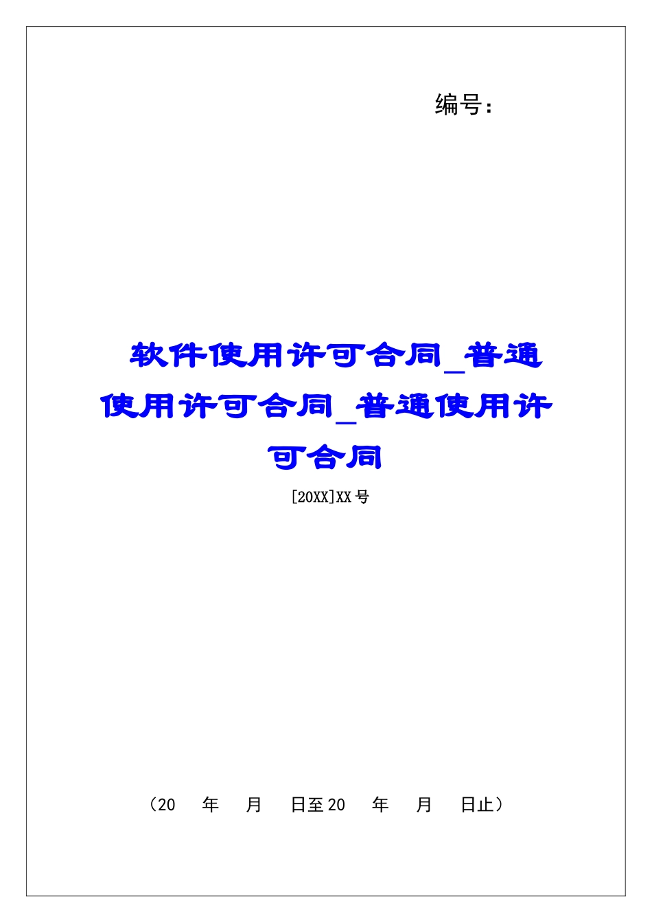 软件使用许可合同普通使用许可合同普通使用许可合同_第1页