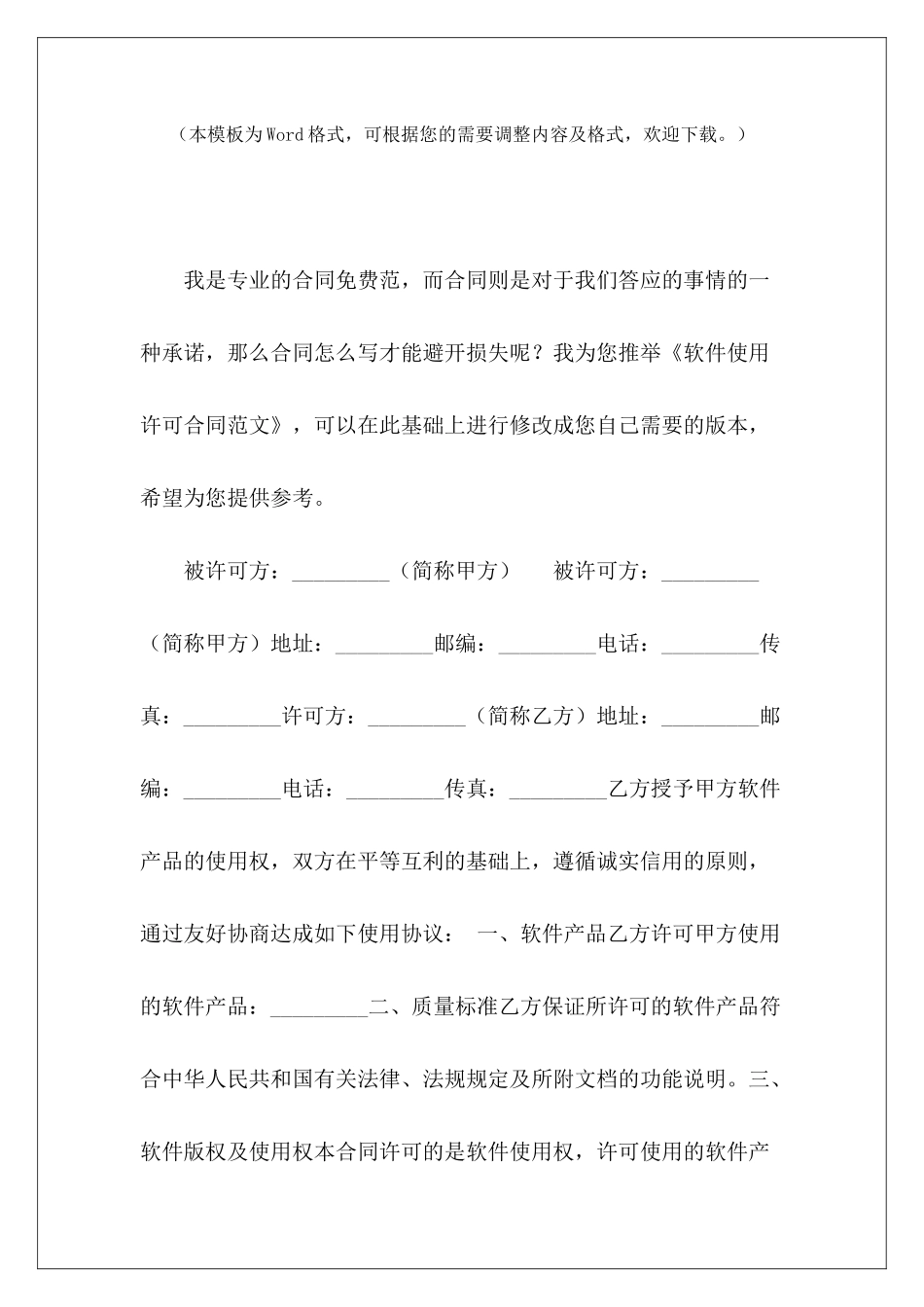 软件使用许可合同普通使用许可合同普通使用许可合同_第2页