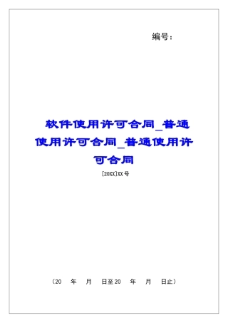 软件使用许可合同普通使用许可合同普通使用许可合同
