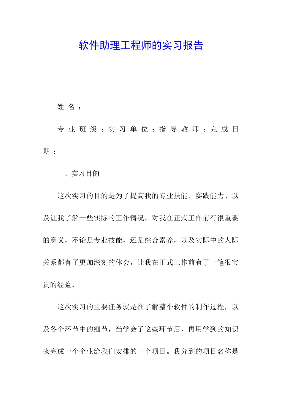 软件助理工程师的实习报告_第1页