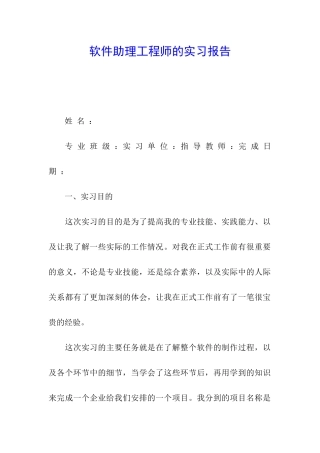 软件助理工程师的实习报告