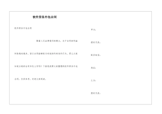 软件劳务外包合同