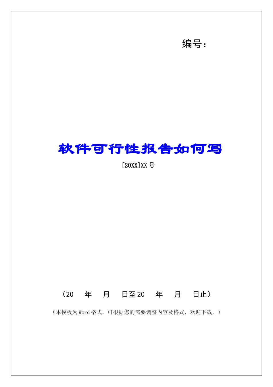 软件可行性报告如何写_第1页