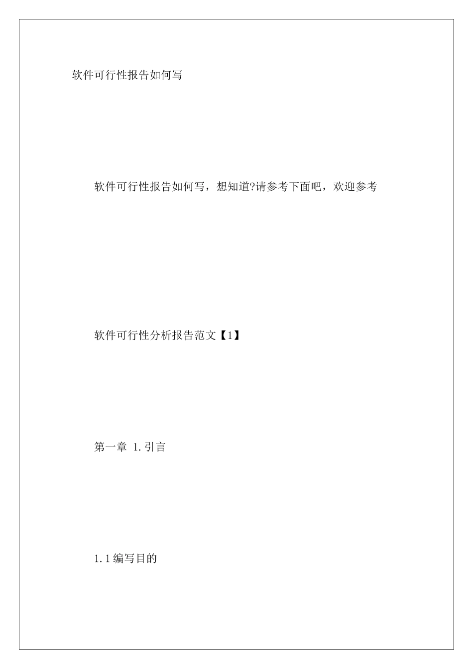 软件可行性报告如何写_第2页